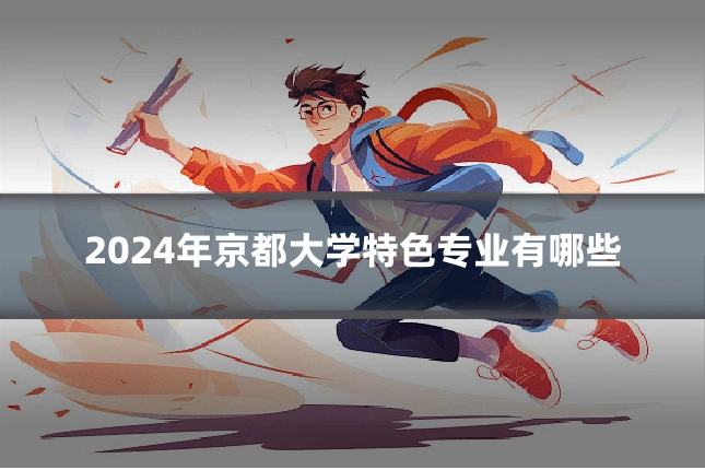 2024年京都大学特色专业有哪些