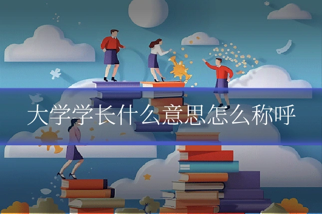 大学学长什么意思怎么称呼