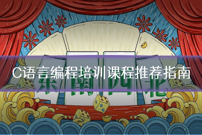 C语言编程培训课程推荐指南