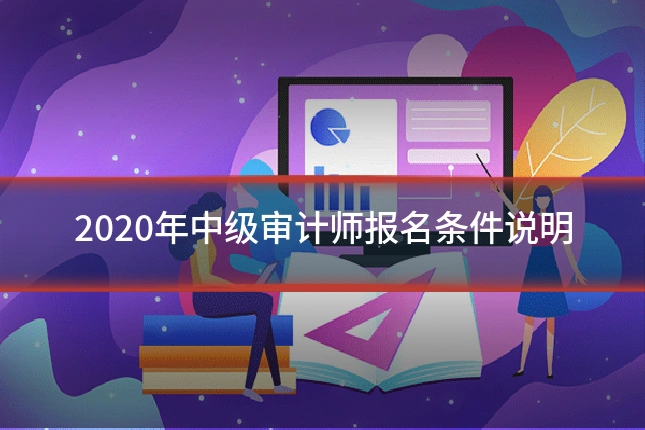 2020年中级审计师报名条件说明