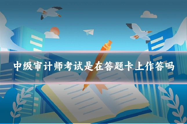 中级审计师考试是在答题卡上作答吗