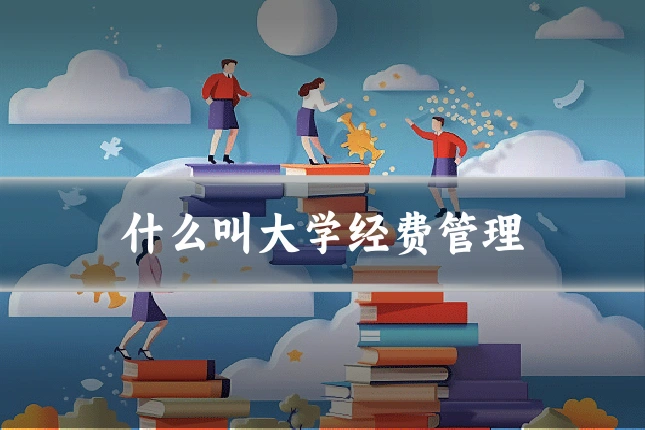 什么叫大学经费管理