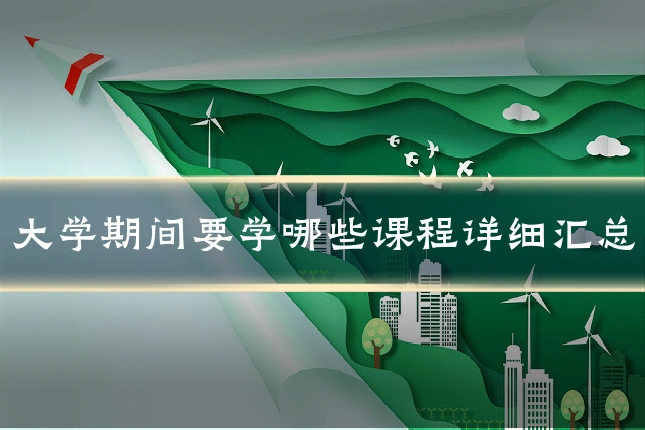 大学期间要学哪些课程详细汇总