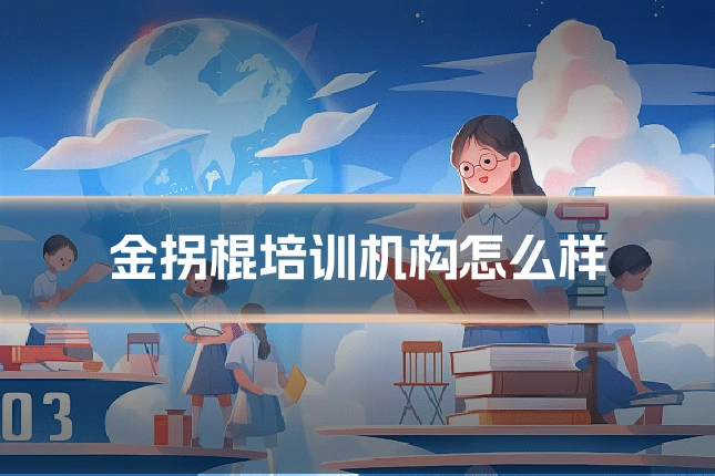 金拐棍培训机构怎么样