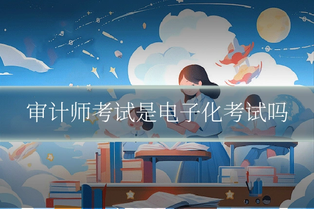 审计师考试是电子化考试吗