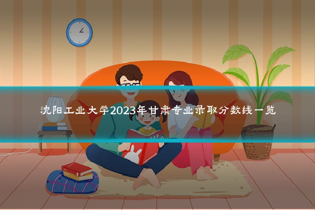 沈阳工业大学2023年甘肃专业录取分数线一览