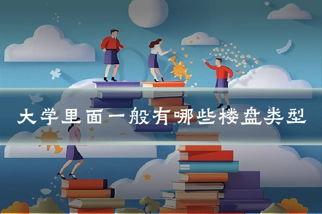 大学里面一般有哪些楼盘类型