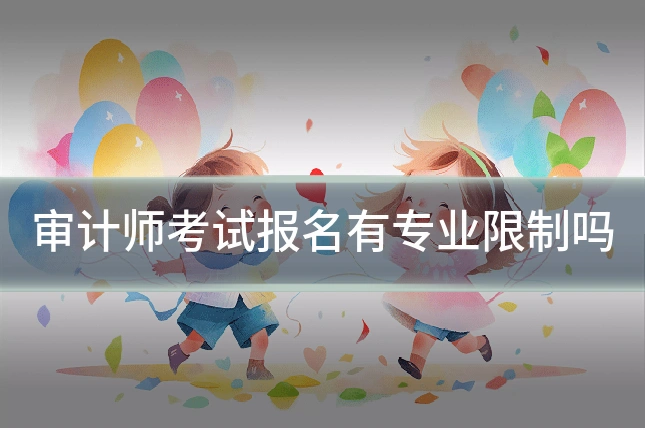 审计师考试报名有专业限制吗