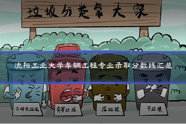沈阳工业大学车辆工程专业录取分数线汇总