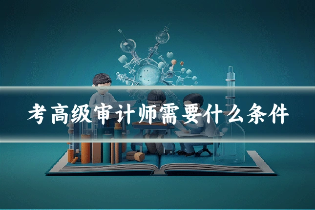 考高级审计师需要什么条件