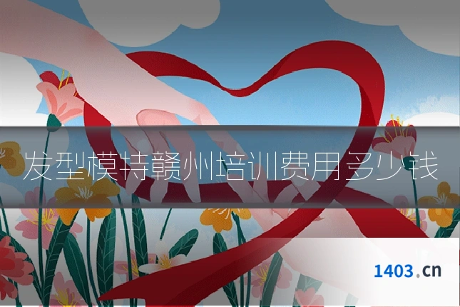 发型模特赣州培训费用多少钱