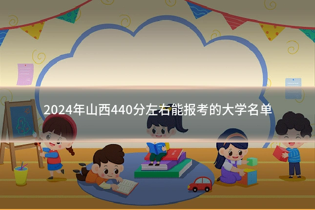 2024年山西440分左右能报考的大学名单