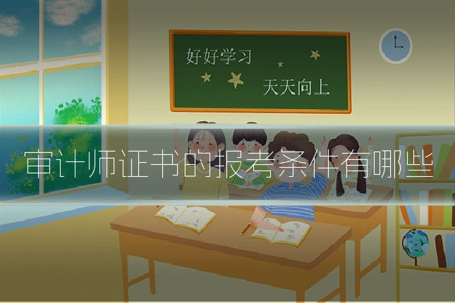 审计师证书的报考条件有哪些