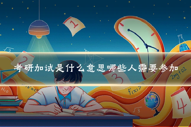 考研加试是什么意思哪些人需要参加