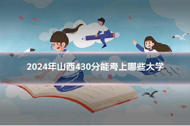 2024年山西430分能考上哪些大学