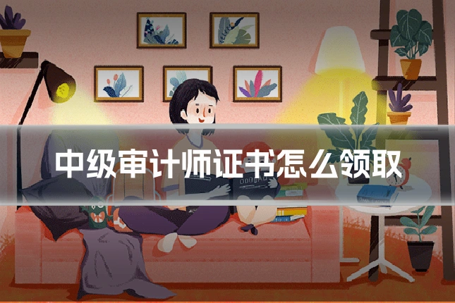 中级审计师证书怎么领取