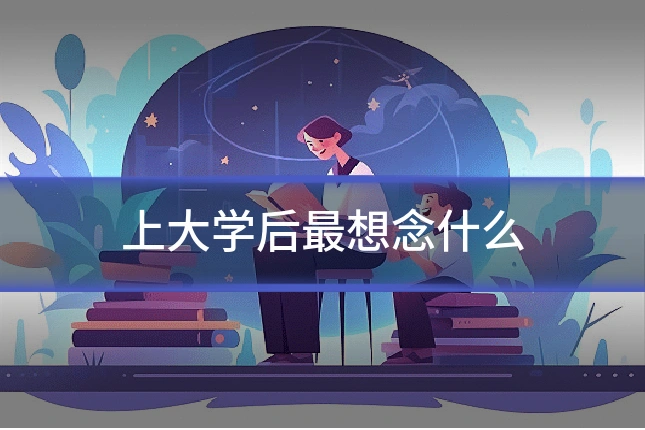上大学后最想念什么