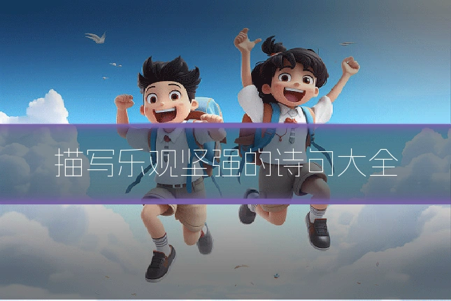 描写乐观坚强的诗句大全