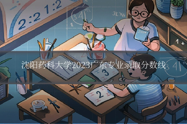 沈阳药科大学2023广东专业录取分数线