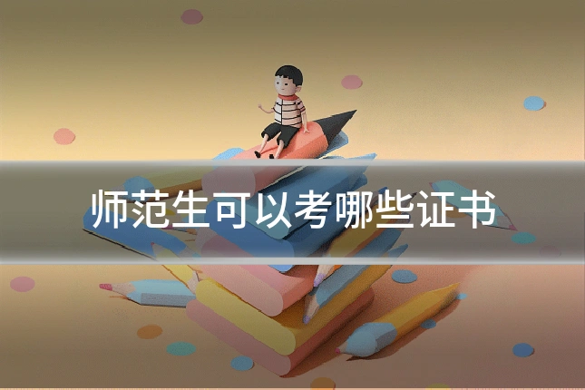 师范生可以考哪些证书