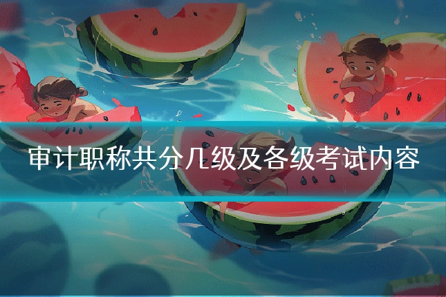 审计职称共分几级及各级考试内容