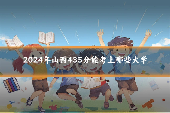 2024年山西435分能考上哪些大学