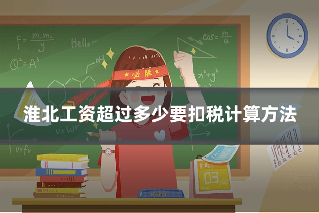 淮北工资超过多少要扣税计算方法