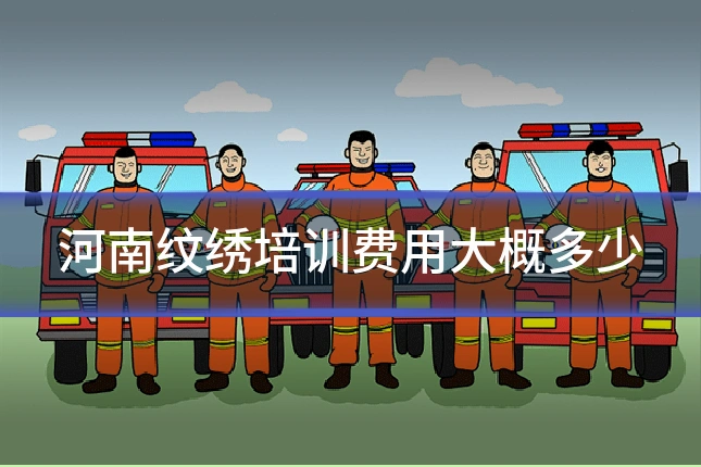 河南纹绣培训费用大概多少
