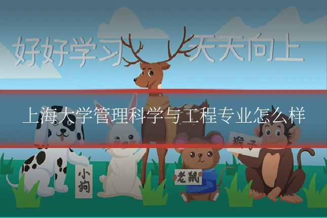 上海大学管理科学与工程专业怎么样