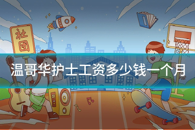 温哥华护士工资多少钱一个月