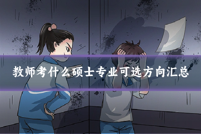 教师考什么硕士专业可选方向汇总