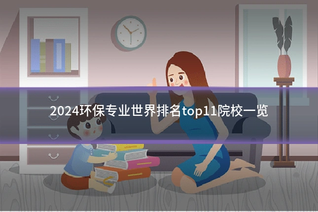 2024环保专业世界排名top11院校一览