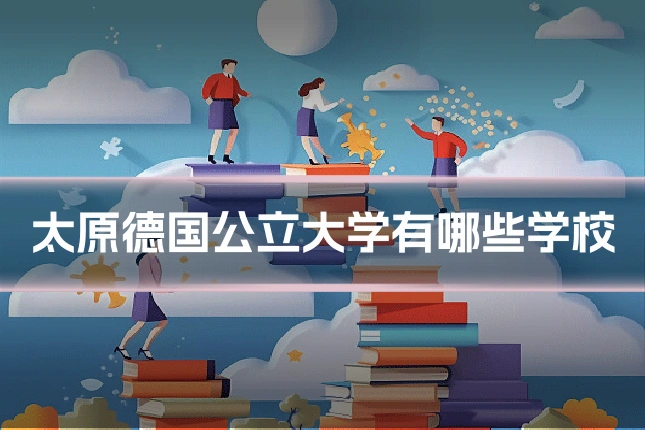 太原德国公立大学有哪些学校