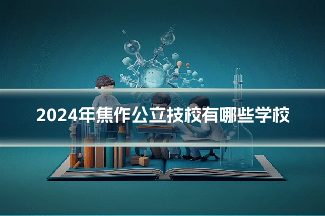 2024年焦作公立技校有哪些学校