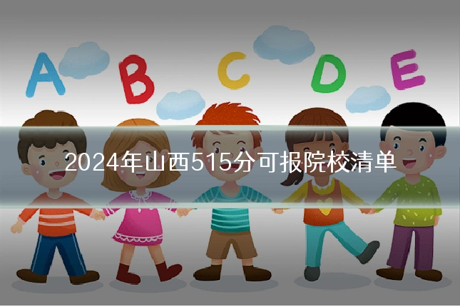 2024年山西515分可报院校清单