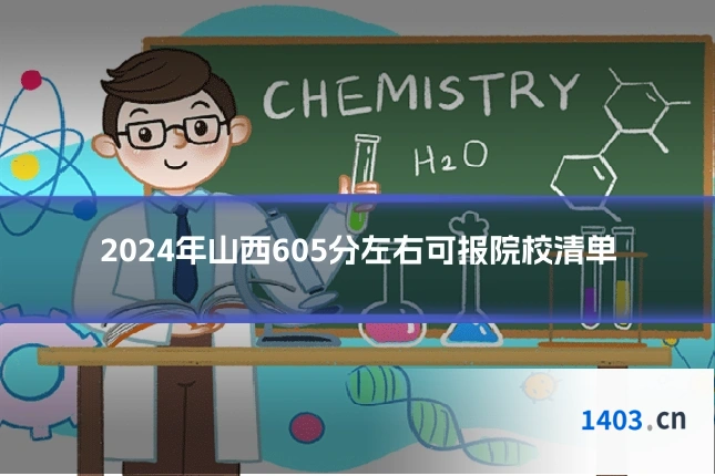 2024年山西605分左右可报院校清单