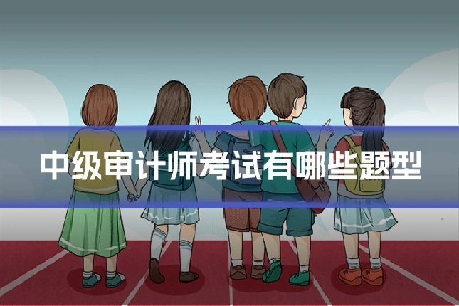 中级审计师考试有哪些题型
