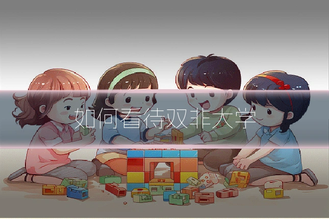 如何看待双非大学