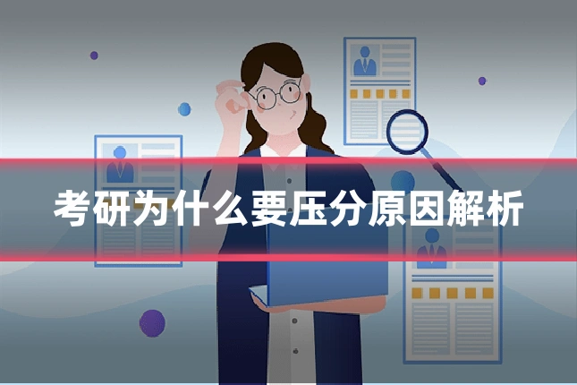 考研为什么要压分原因解析