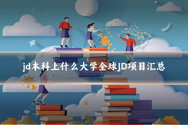 jd本科上什么大学全球JD项目汇总