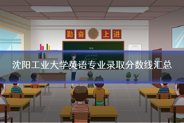 沈阳工业大学英语专业录取分数线汇总