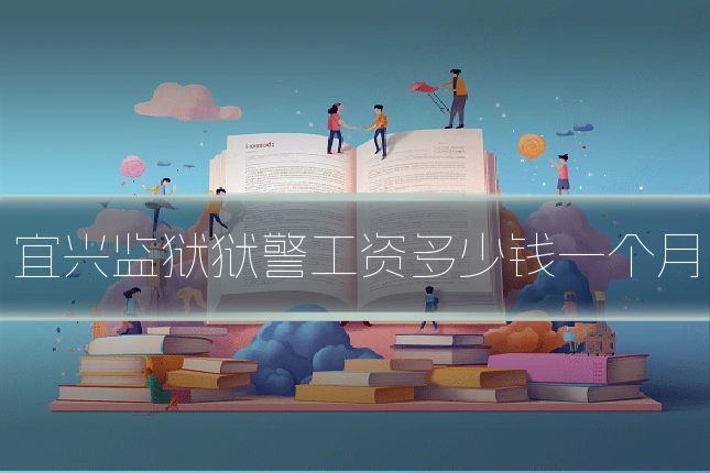 宜兴监狱狱警工资多少钱一个月