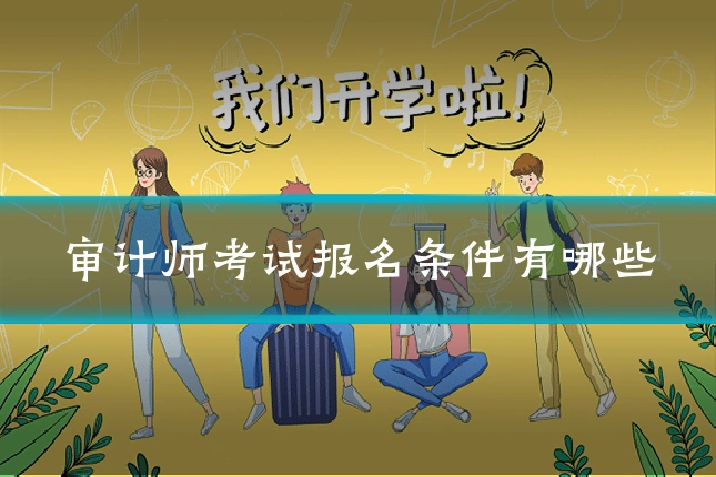 审计师考试报名条件有哪些