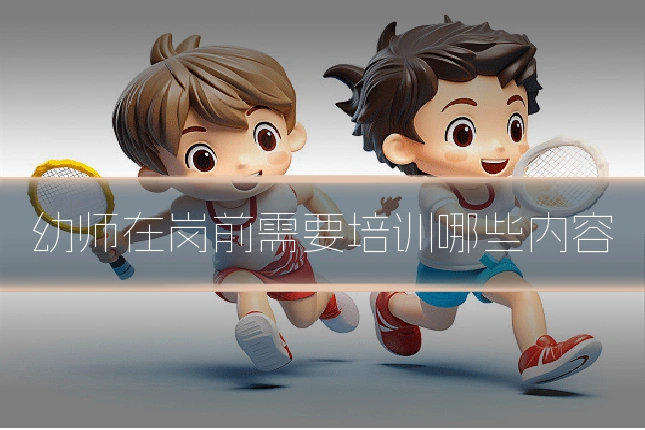 幼师在岗前需要培训哪些内容