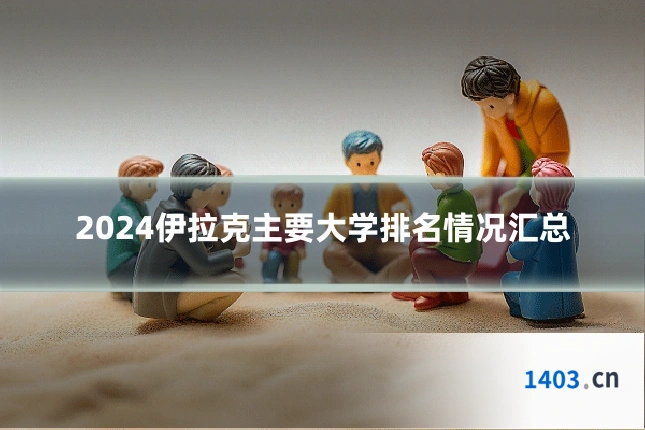 2024伊拉克主要大学排名情况汇总