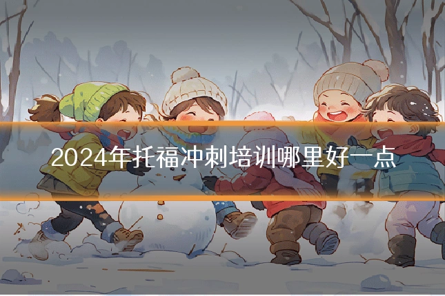 2024年托福冲刺培训哪里好一点