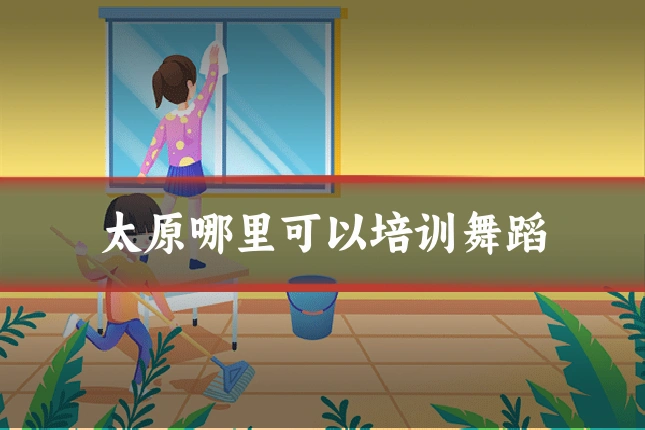 太原哪里可以培训舞蹈