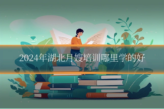 2024年湖北月嫂培训哪里学的好