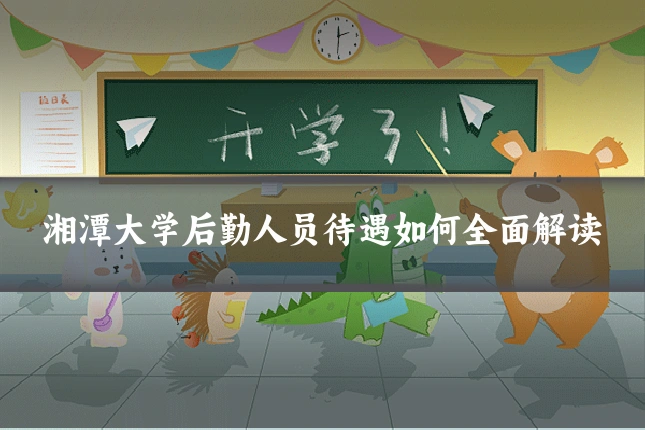 湘潭大学后勤人员待遇如何全面解读