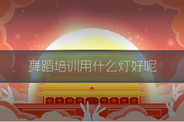 舞蹈培训用什么灯好呢